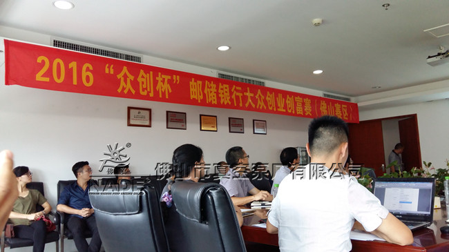 &ldquo;2016&ldquo;眾創杯&rdquo;郵儲銀行大眾創業創富賽（佛山賽區）&rdquo;現場